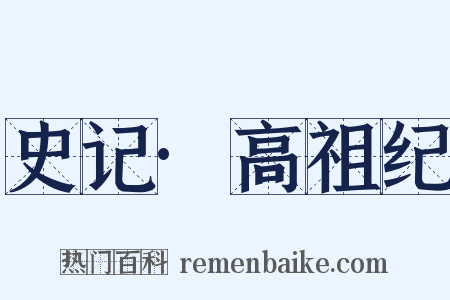 史记·高祖纪是什么意思的图片